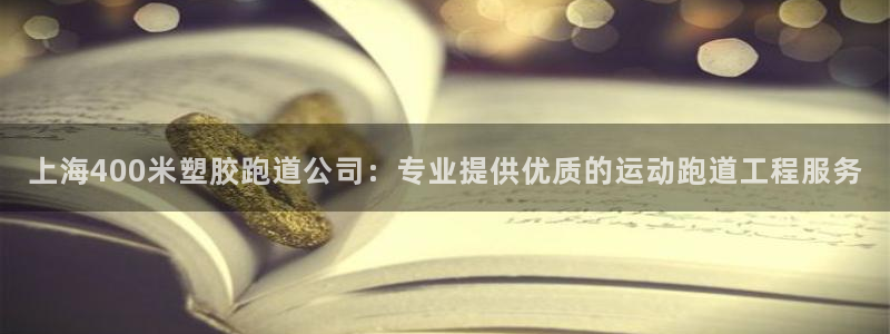 红足一1世平台：上海400米塑胶跑道公司：专业提供优质的运动跑道工程服务