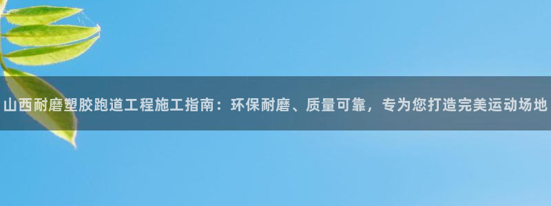 红足一1世：山西耐磨塑胶跑道工程施工指南：环保耐磨、质量可靠，专为您打造完美运动场地