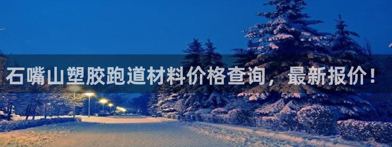 红足1世1站：石嘴山塑胶跑道材料价格查询，最新报价！