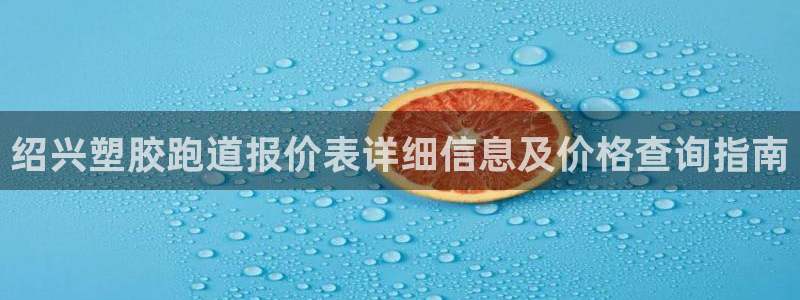 55814红足1世：绍兴塑胶跑道报价表详细信息及价格查询指南