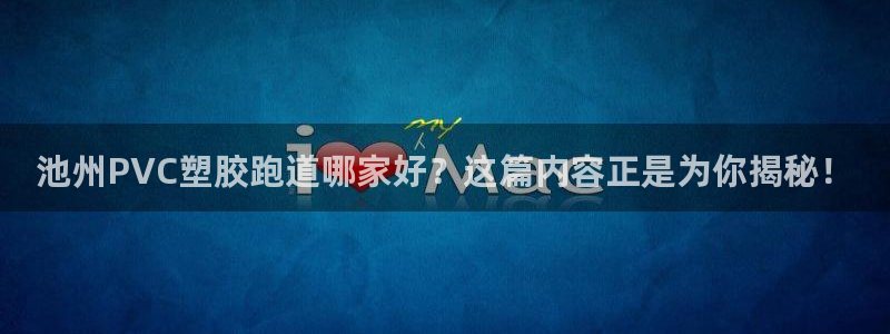 红足一1世66814：池州PVC塑胶跑道哪家好？这篇内容正是为你揭秘！