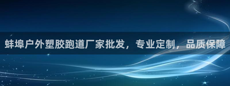 红足一1世手机版新皇冠：蚌埠户外塑胶跑道厂家批发，专业定制，品质保障