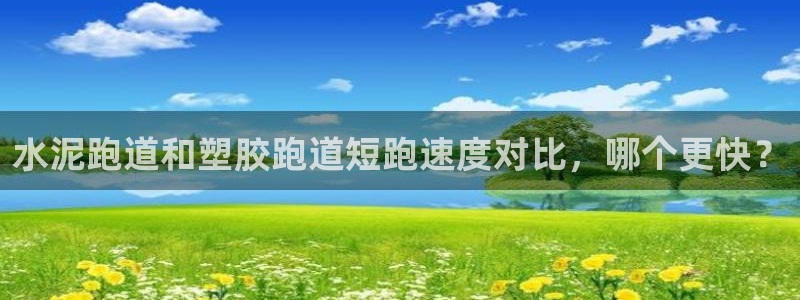 红足一1世77814：水泥跑道和塑胶跑道短跑速度对比，哪个更快？