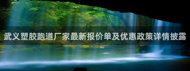 红足1世足球比分预测：武义塑胶跑道厂家最新报价单及优惠政策详情披露