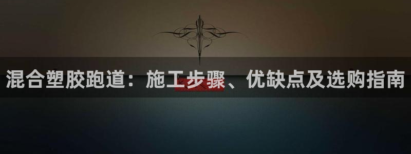 红足1世足球比分网址：混合塑胶跑道：施工步骤、优缺点及选购指南