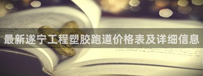 红足i世足球手机网：最新遂宁工程塑胶跑道价格表及详细信息