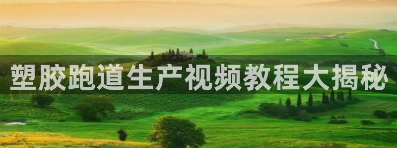 红足1世足球比分预测：塑胶跑道生产视频教程大揭秘