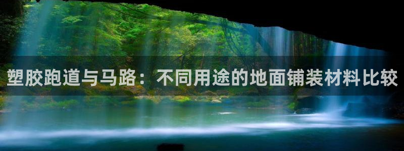 红足1世足球网址大全：塑胶跑道与马路：不同用途的地面铺装材料比较