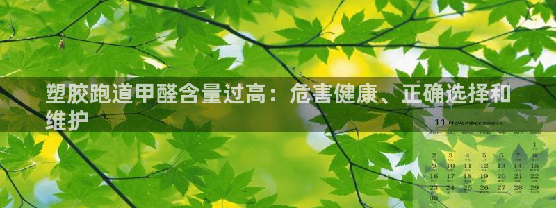 红足1世开奖预测：塑胶跑道甲醛含量过高：危害健康、正确选择和
维护