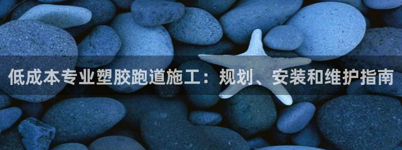 红足1世足球：低成本专业塑胶跑道施工：规划、安装和维护指南