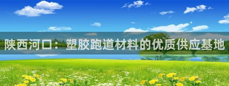 红足1一世开奖版：陕西河口：塑胶跑道材料的优质供应基地