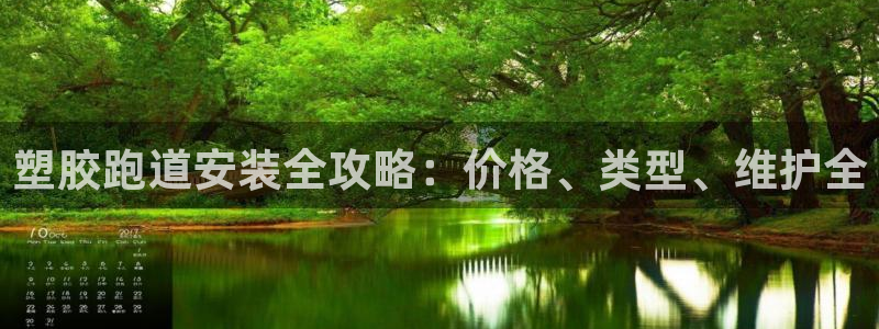 红足一1世比分球探：塑胶跑道安装全攻略：价格、类型、维护全