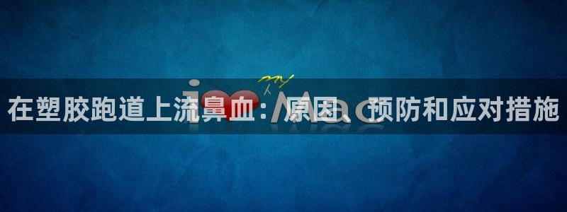 777814红·足一世比分：在塑胶跑道上流鼻血：原因、预防和应对措施