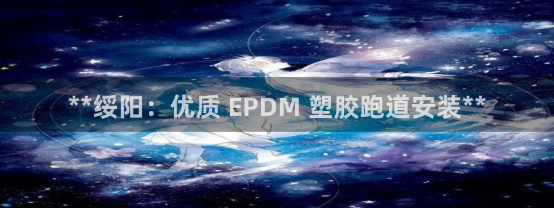 百度红足一1是什么样子的：**绥阳：优质 EPDM 塑胶跑道安装**