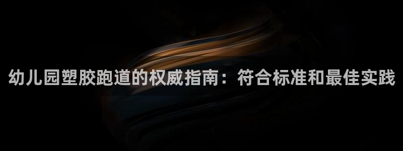 百度红足一1世：幼儿园塑胶跑道的权威指南：符合标准和最佳实践