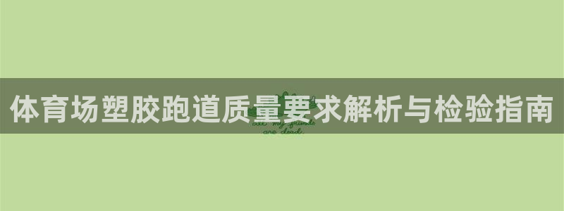 红足l一世开奖现场62ty：体育场塑胶跑道质量要求解析与检验指南