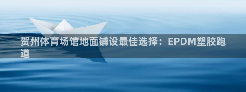 百度红足一1是干什么的：贺州体育场馆地面铺设最佳选择：EPDM塑胶跑
道