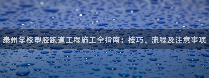 红足一1世比分球探：泰州学校塑胶跑道工程施工全指南：技巧、流程及注意事项